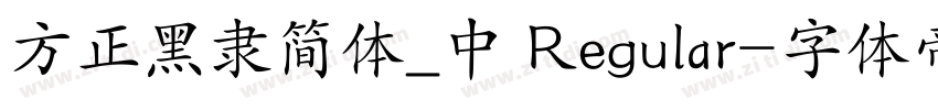 方正黑隶简体_中 Regular字体转换